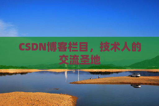 CSDN博客栏目，技术人的交流圣地