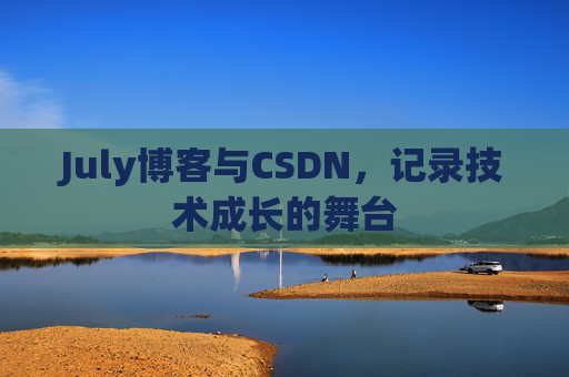 July博客与CSDN，记录技术成长的舞台